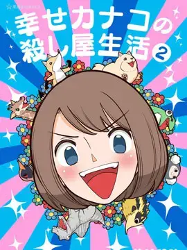 幸福加奈子的快乐杀手生活