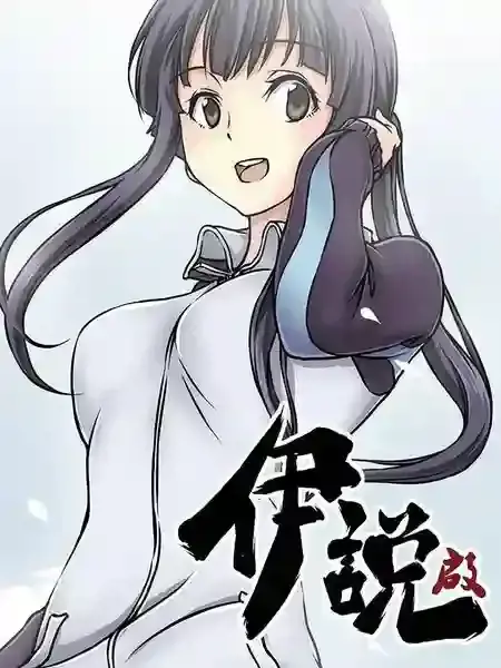 伊说-挑个校花当女友