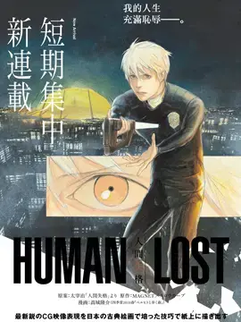 HUMAN LOST 人间失格