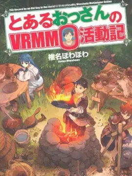 某大叔的VRMMO活动记