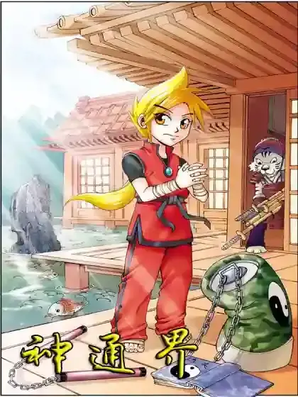 神通界