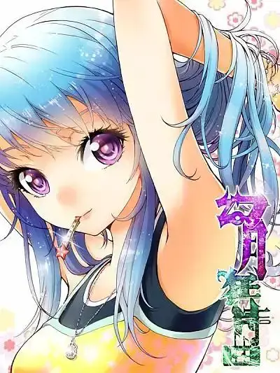 幻月狂诗曲