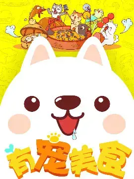 有宠美食漫画