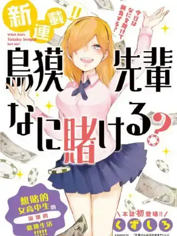 鸟獏学姐赌什么