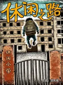 休闲之路