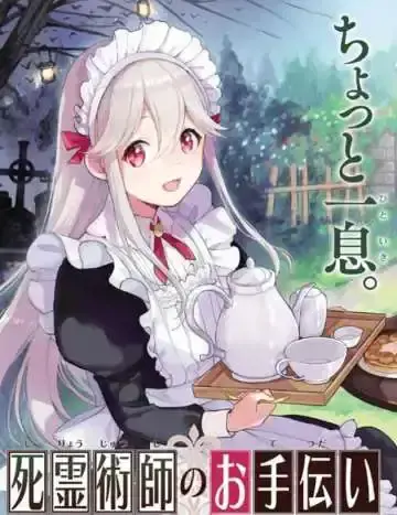 死灵术士的女仆生活