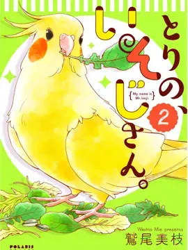 我是鹦鹉五十滋