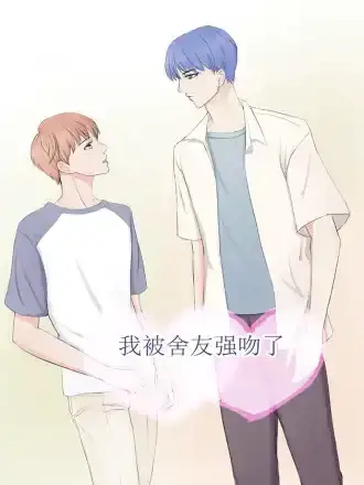 我被舍友强吻了漫画