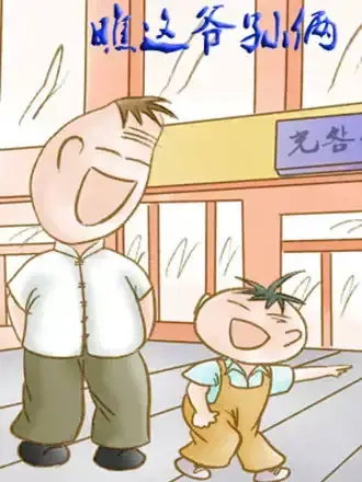 瞧这爷孙俩漫画