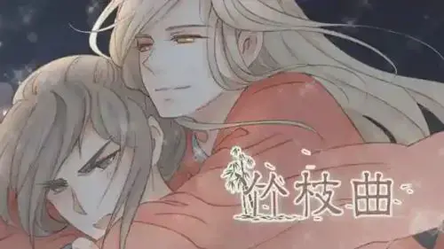 竹枝曲