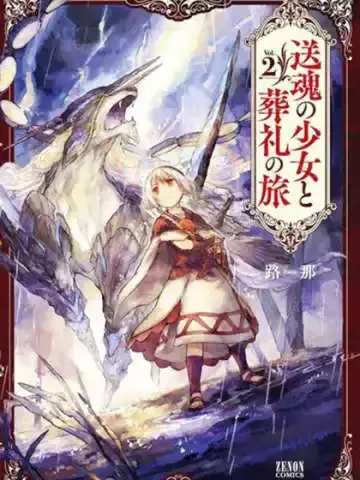 送魂少女与葬礼之旅
