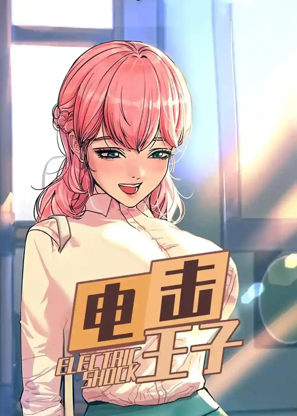 电击王子漫画免费观看漫画