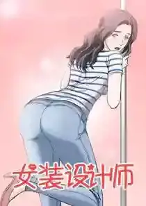 女装设计师