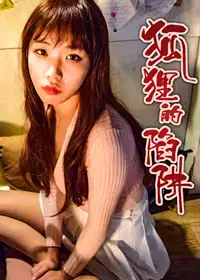 狐狸的陷阱免费漫画第10话漫画