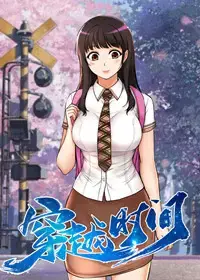 穿越时间漫画