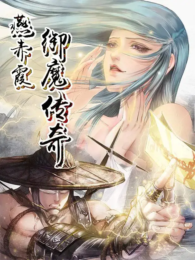 燕赤霞御魔传奇