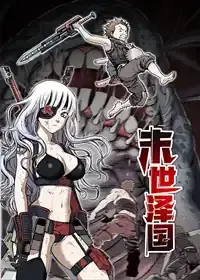 末世泽国漫画