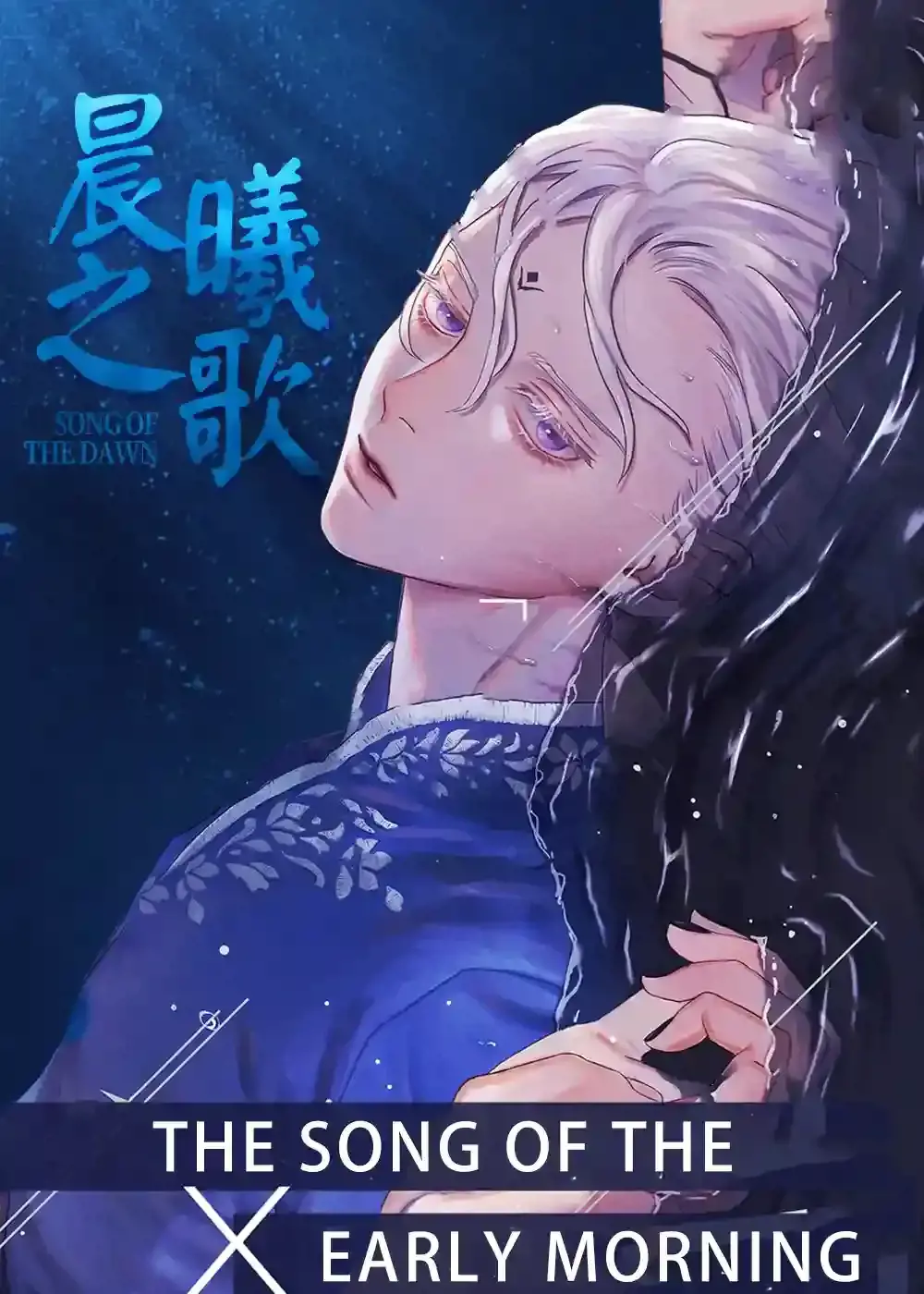 晨曦之歌漫画