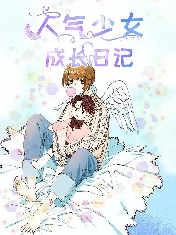 人气少女成长日记
