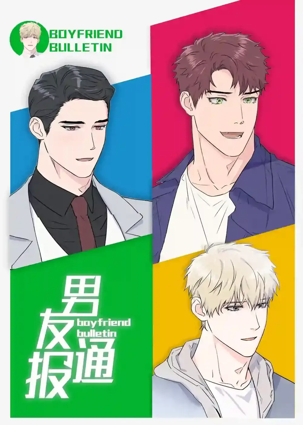 男友通报漫画