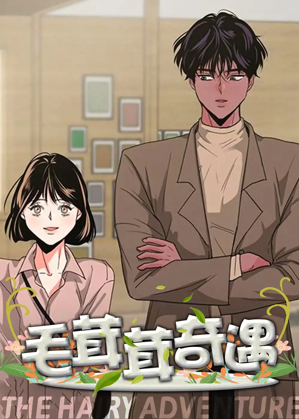 毛茸茸奇遇漫画