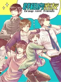 群租房密友