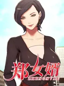 郑女婿