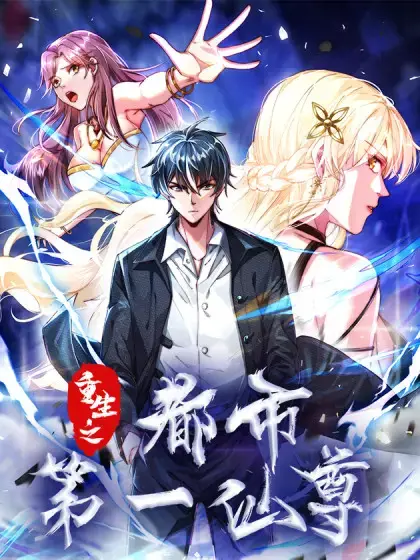 重生之都市第一仙尊漫画