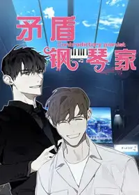 矛盾钢琴家漫画漫画