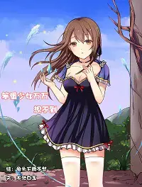 笨蛋少女万万想不到