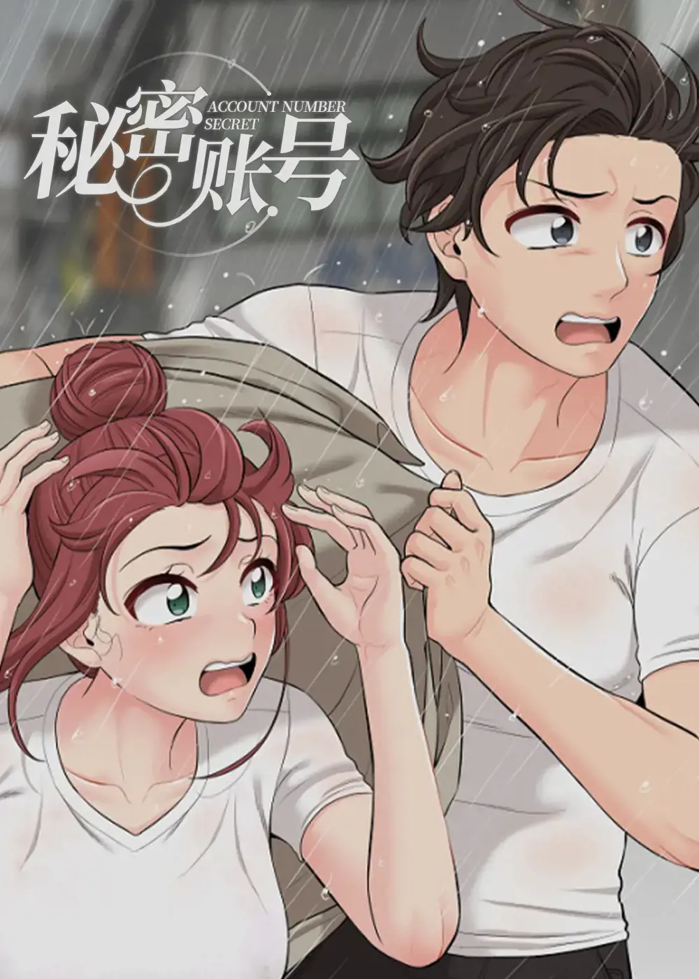 秘密账号漫画