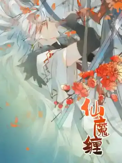 仙魔缠