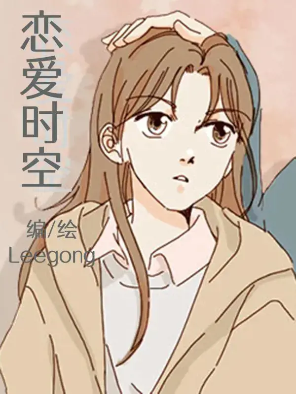 恋爱时空