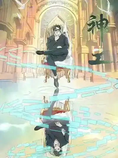 神工漫画