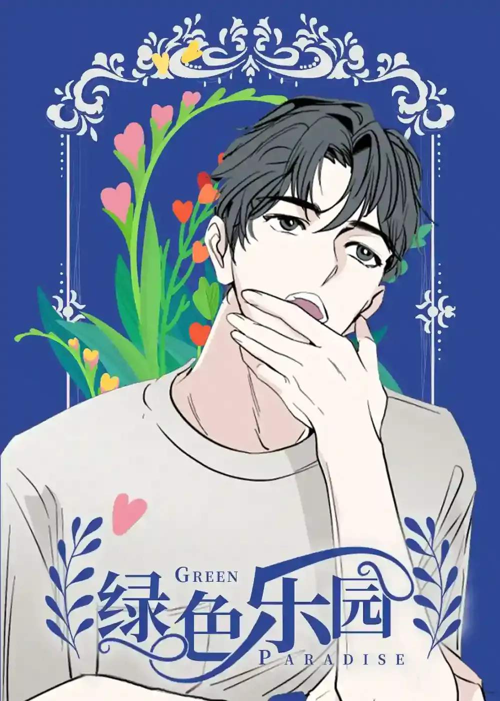 绿色乐园官网旗舰店漫画