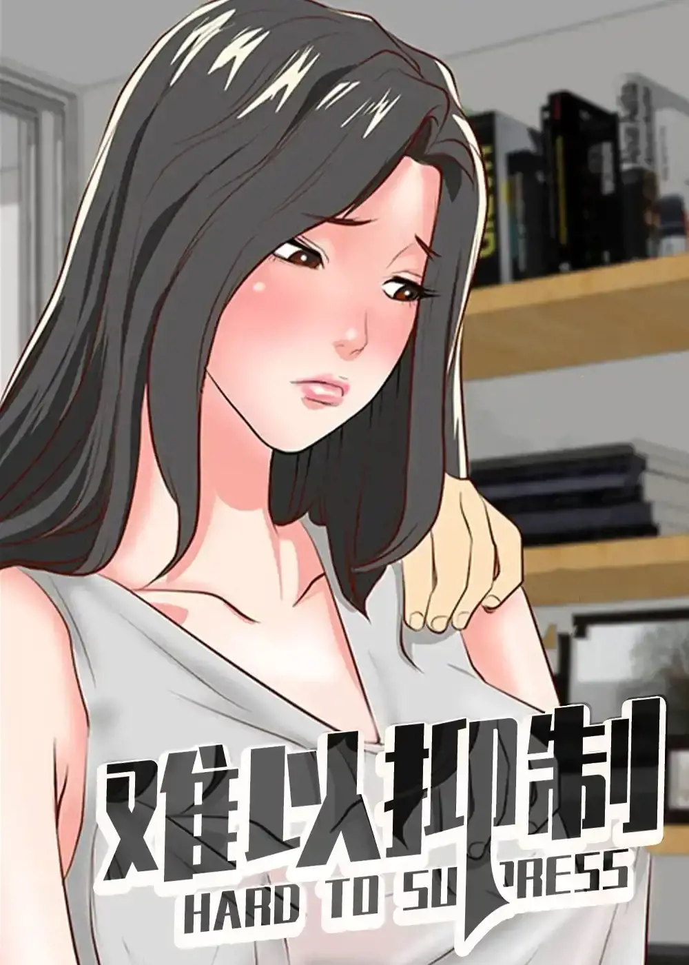 难以抑制