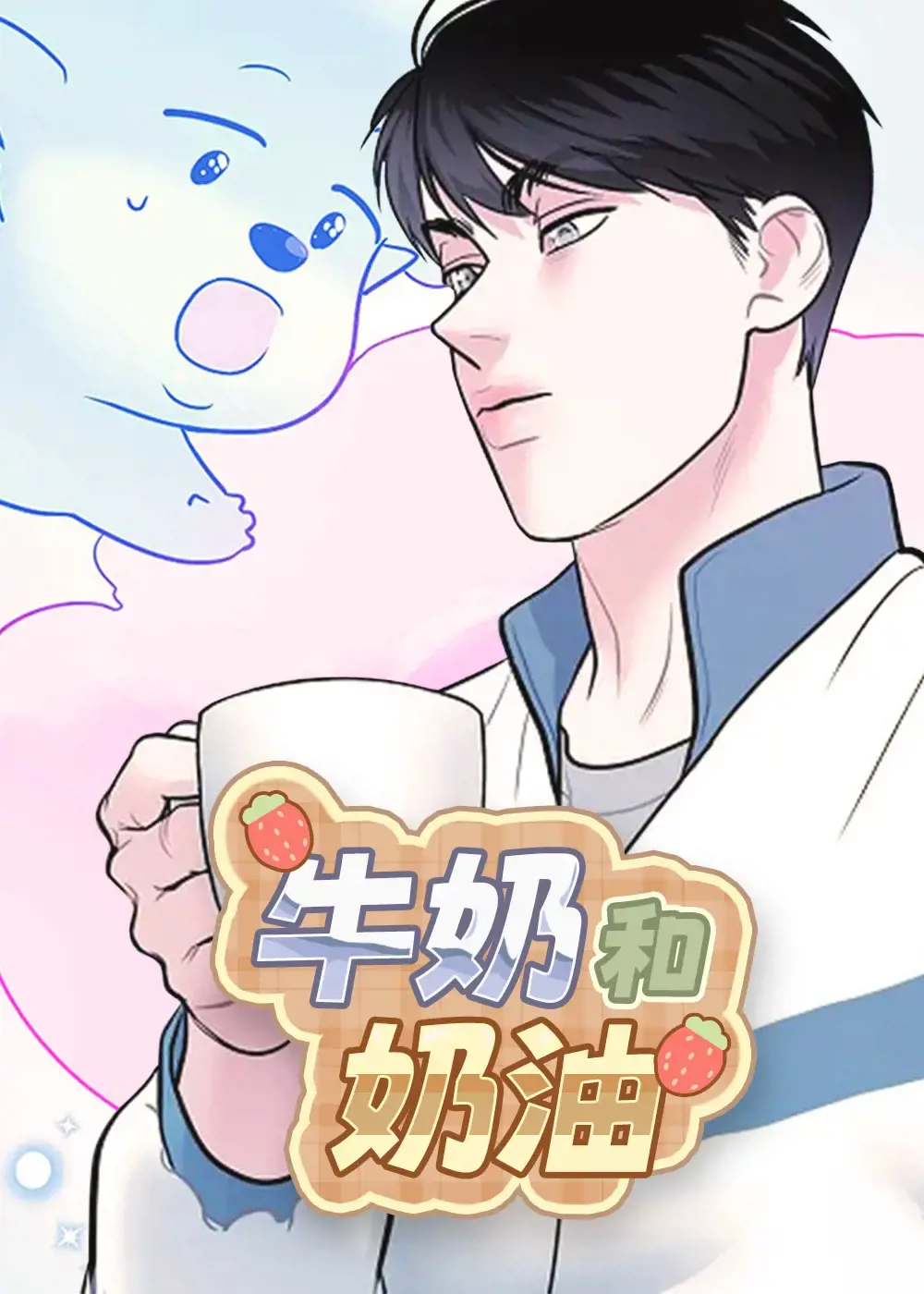 奶油和牛奶能不能一起吃漫画