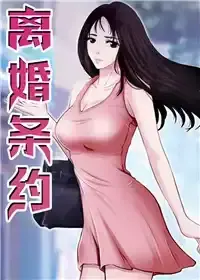 离婚条约