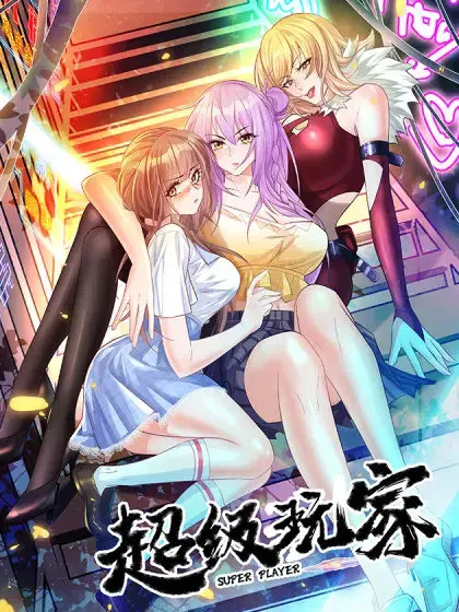 超级玩家漫画