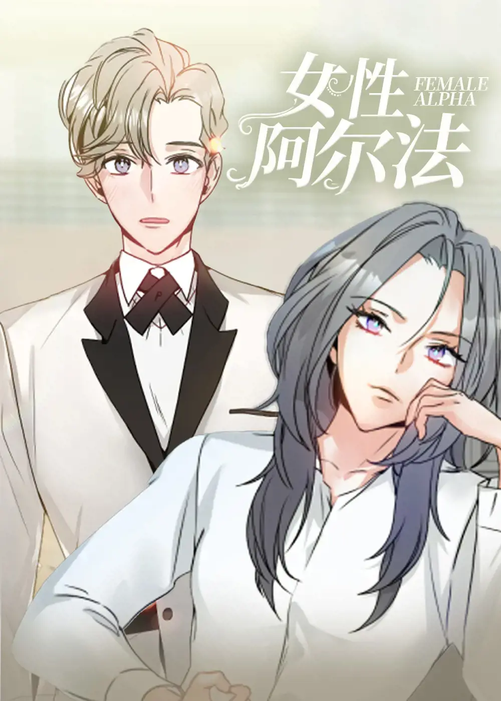 女阿尔法的称霸路漫画