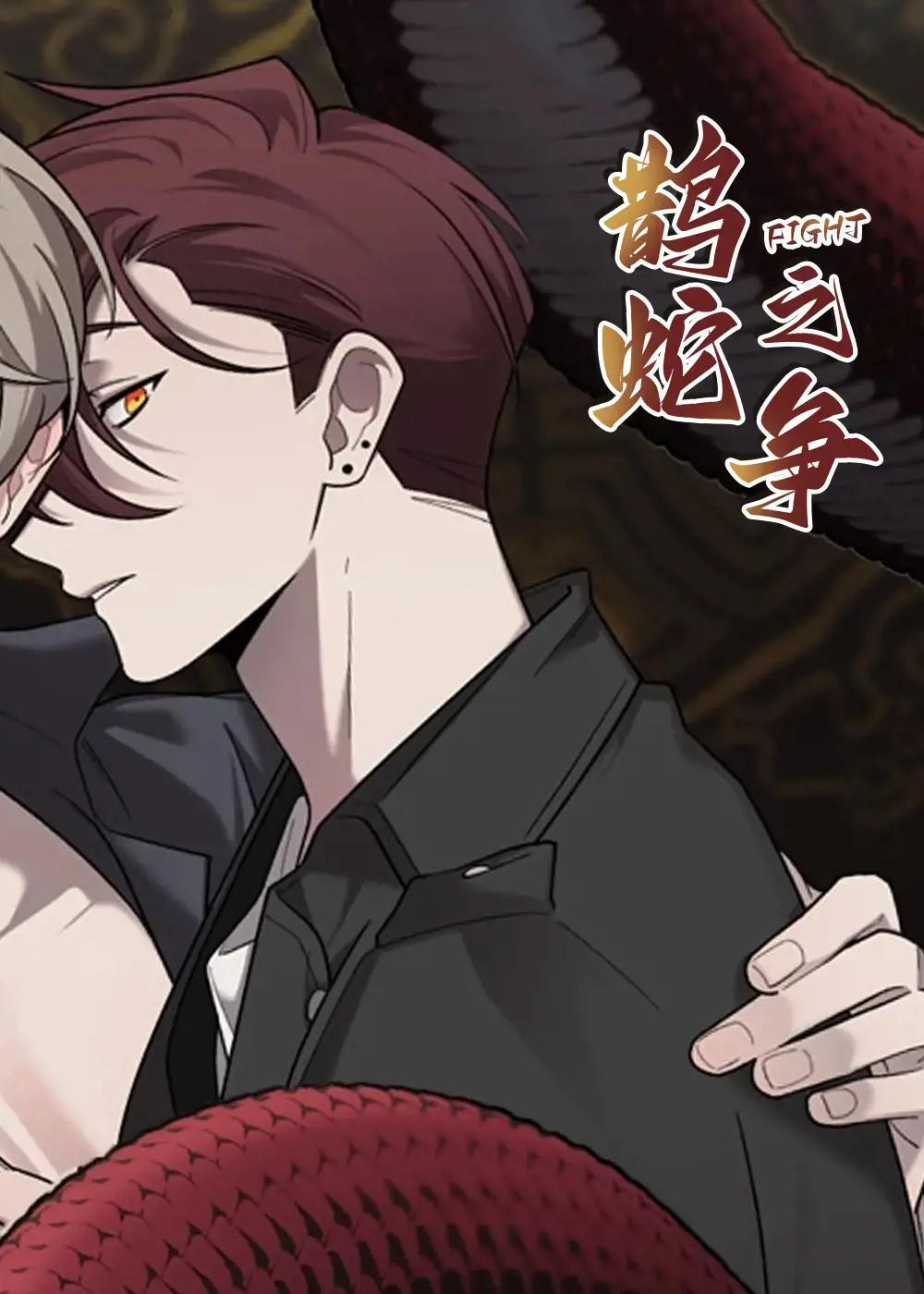 鹊蛇之争漫画