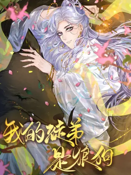 我的徒弟是只猪40漫画漫画