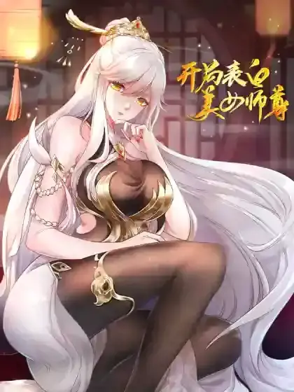 开局表白美女师尊