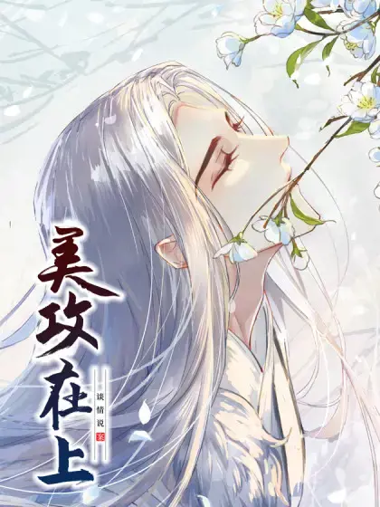 美攻在上漫画