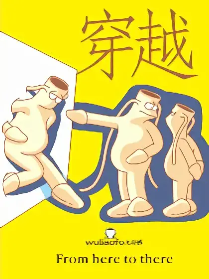 穿越后剧本变了？