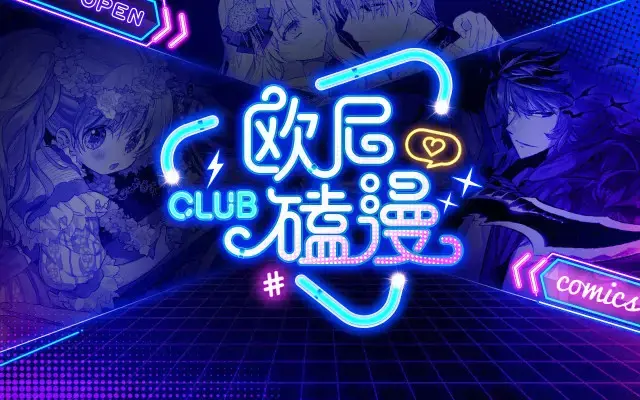 欧尼磕漫CLUB