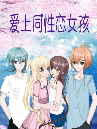 爱上百合女孩漫画