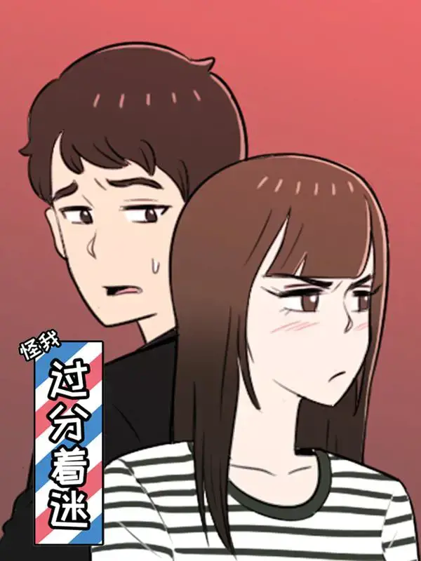 怪我过分着迷