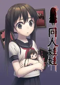 同人娃娃