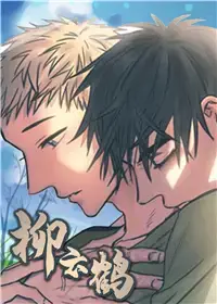 柳云鹤漫画